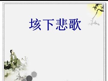 垓下悲歌_课件1