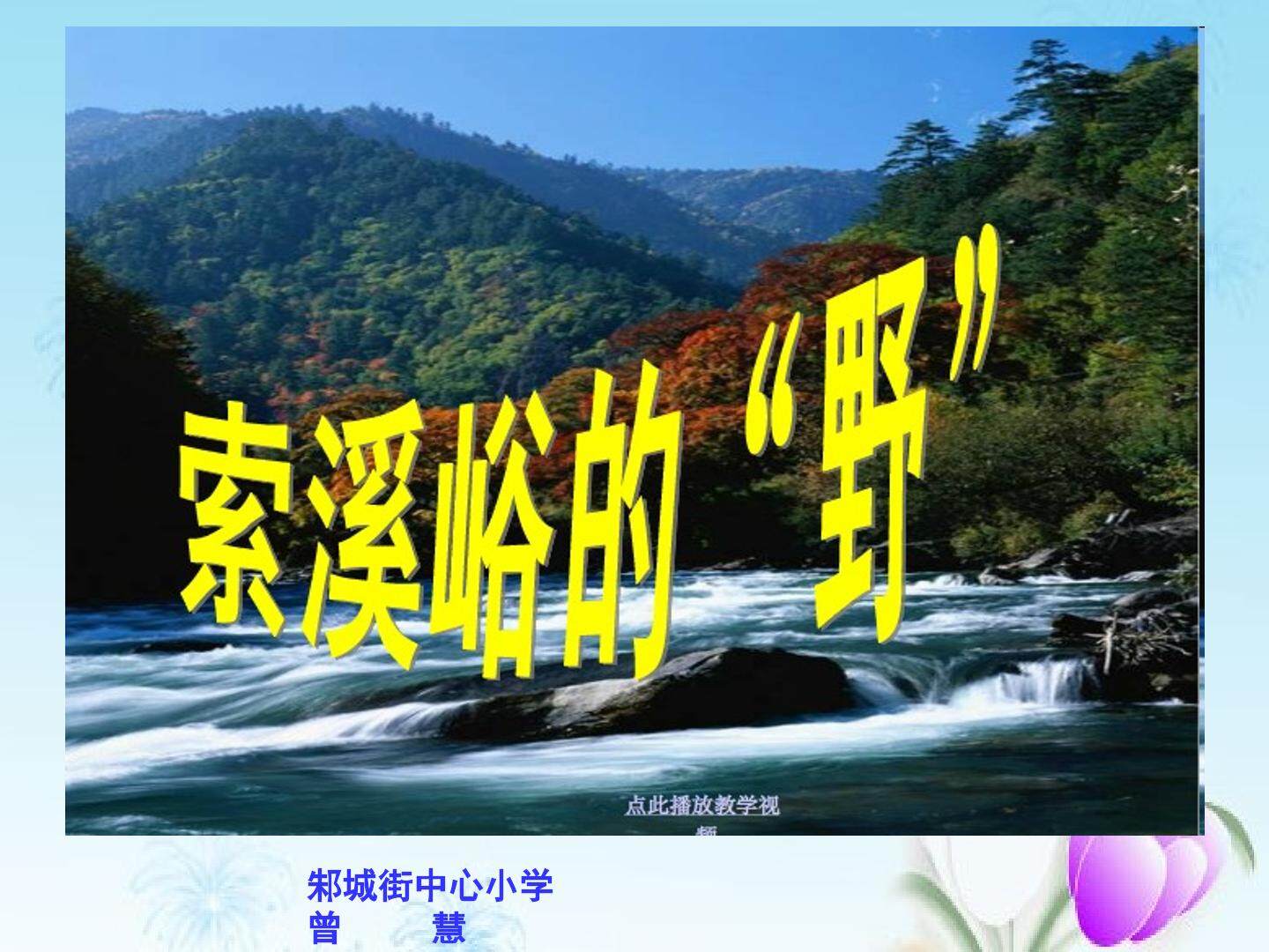 索溪峪的“野”