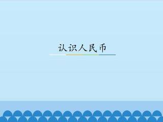 认识人民币_课件1