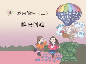 4 表内除法（二）