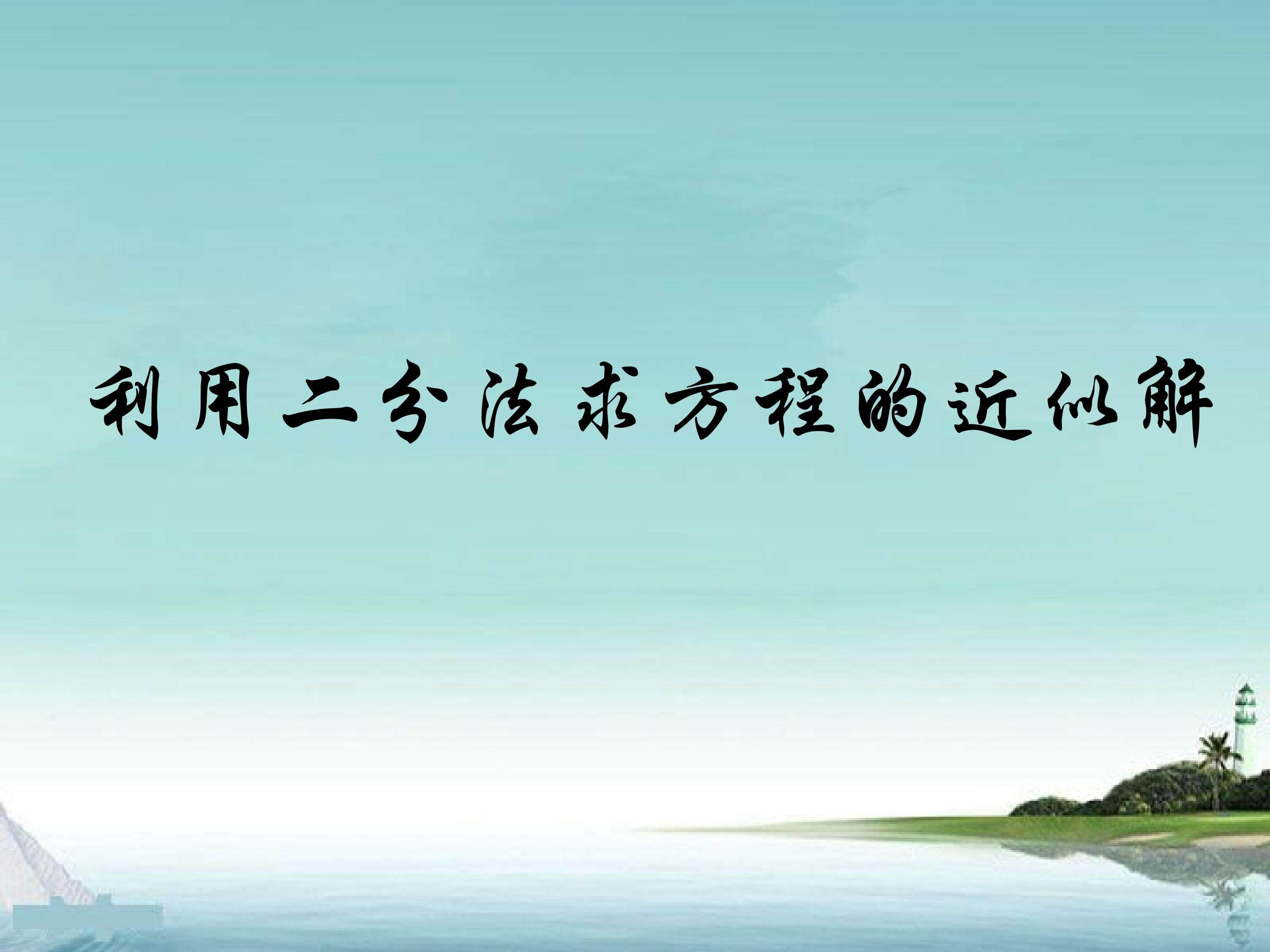 利用二分法求方程的近似解