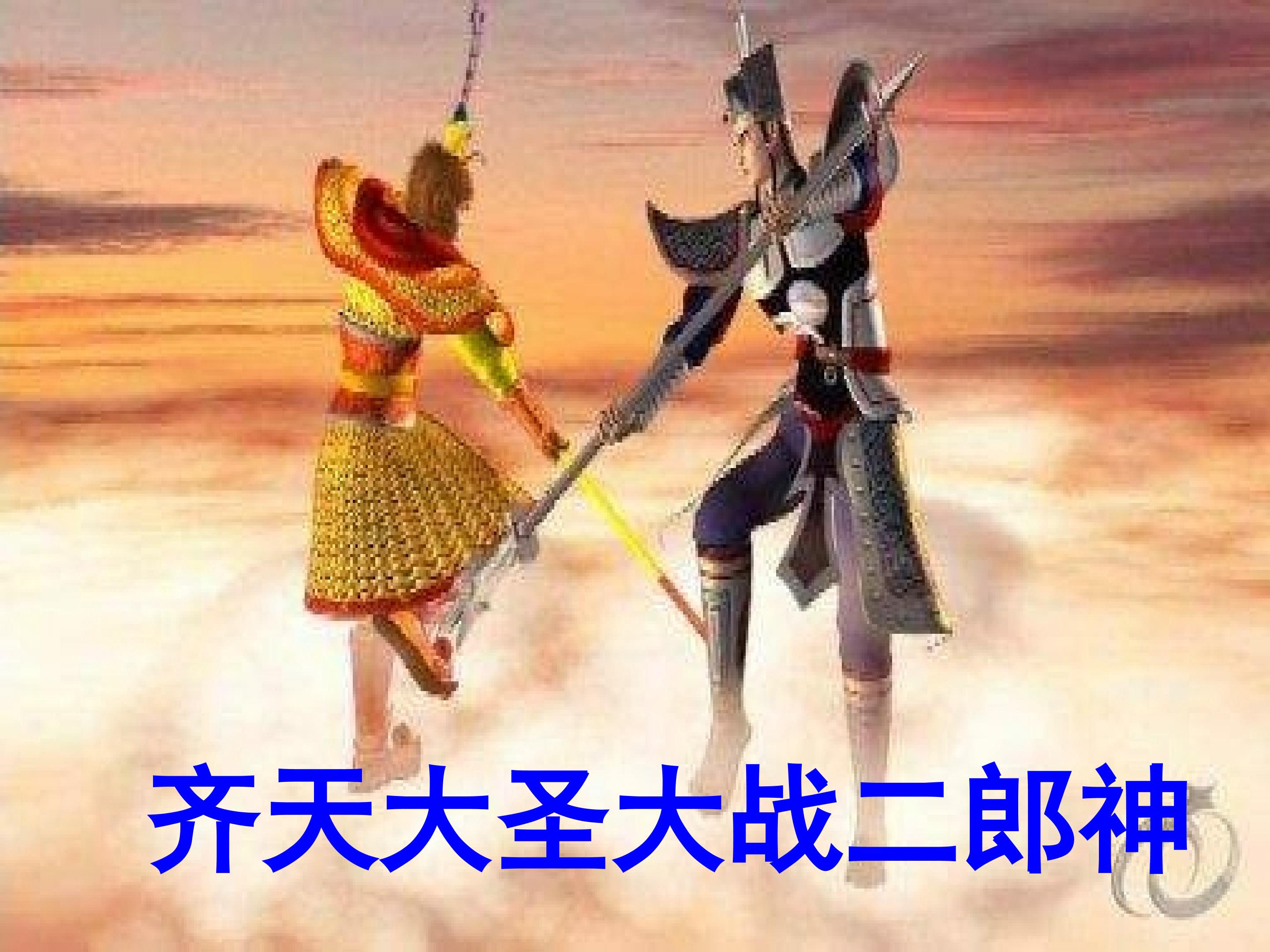 齐天大圣大战二郎神_课件1