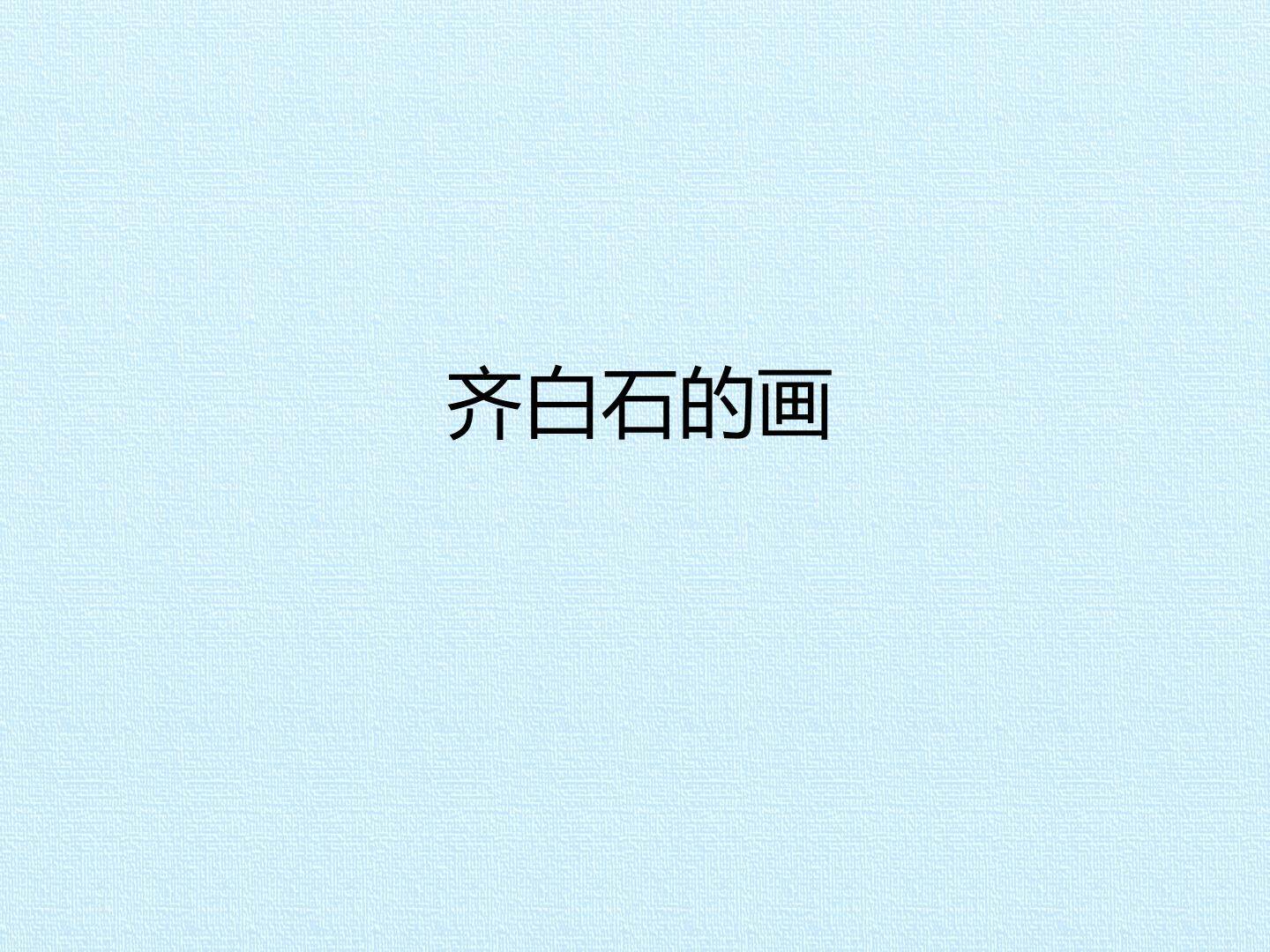 齐白石的画_课件1