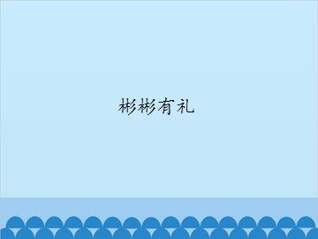 彬彬有礼_课件1