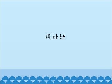 风娃娃_课件1