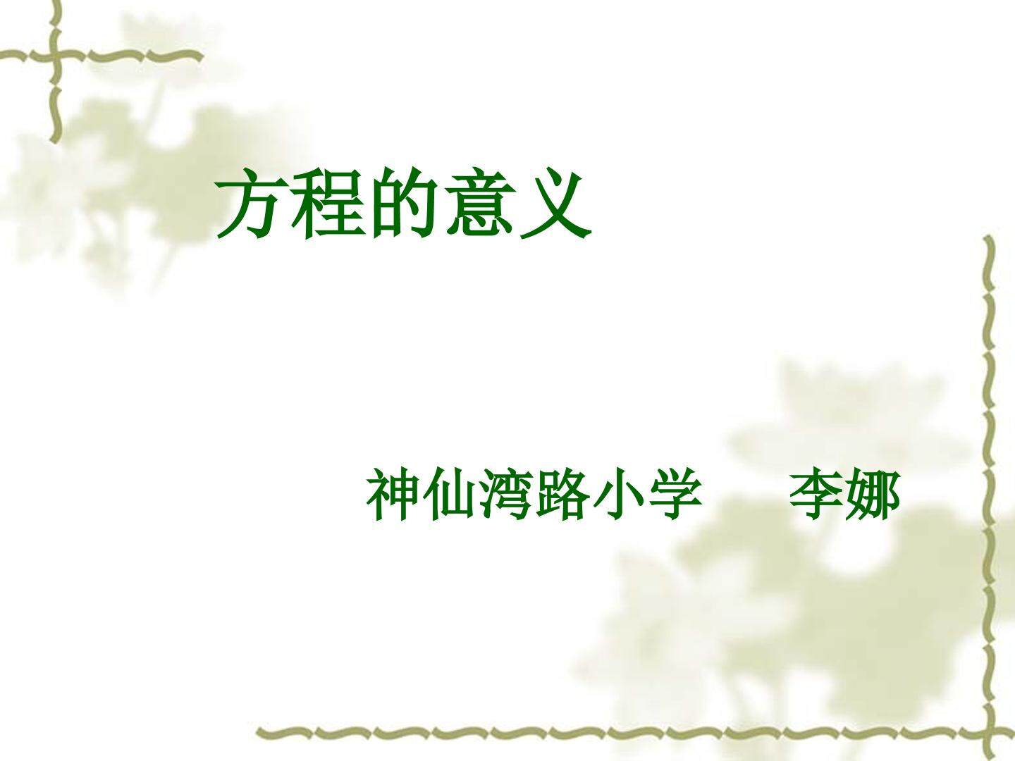 方程的意义