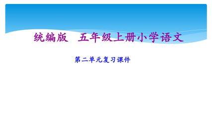 五年级上册语文部编版课件第二单元复习