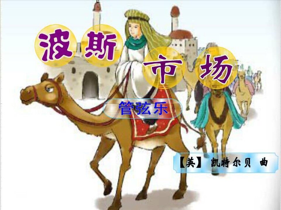 波斯市场