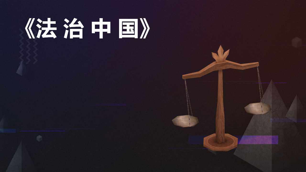 《法治中国》热点专题课