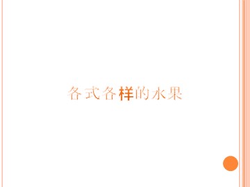各式各样的水果_课件1