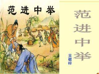 范进中举_课件8