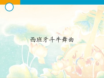 西班牙斗牛舞曲_课件1