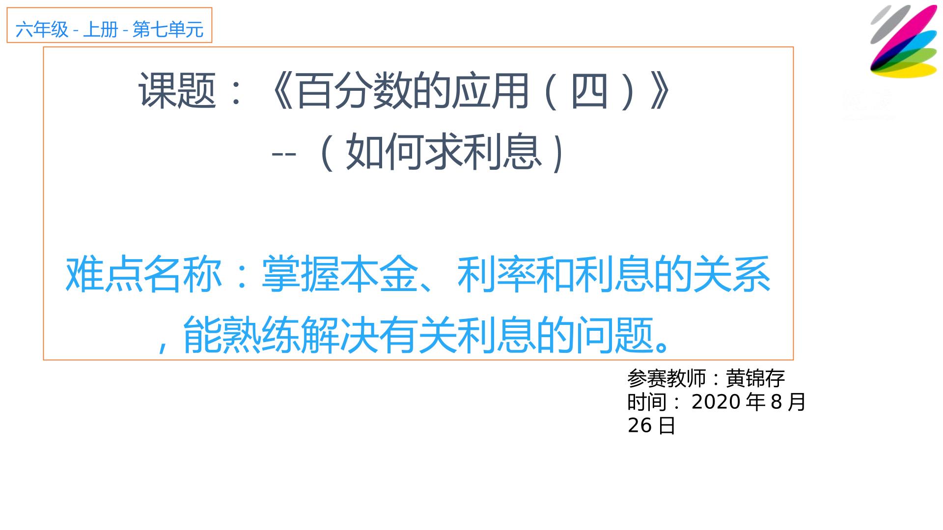 百分数的应用（四）-如何求利息