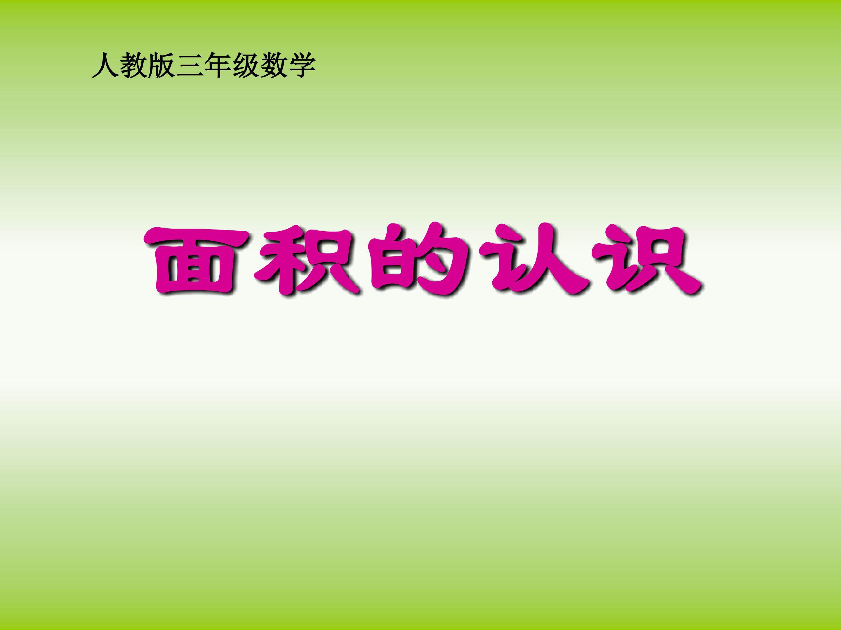 面积的认识