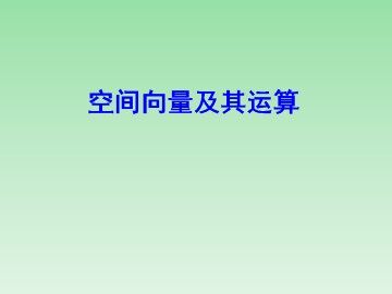 空间向量的坐标表示_课件2