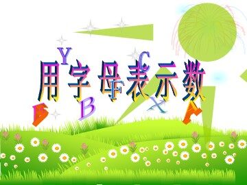 1. 用字母表示数