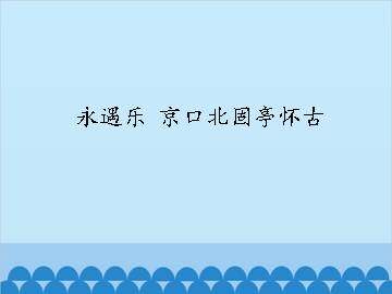 永遇乐 京口北固亭怀古_课件1