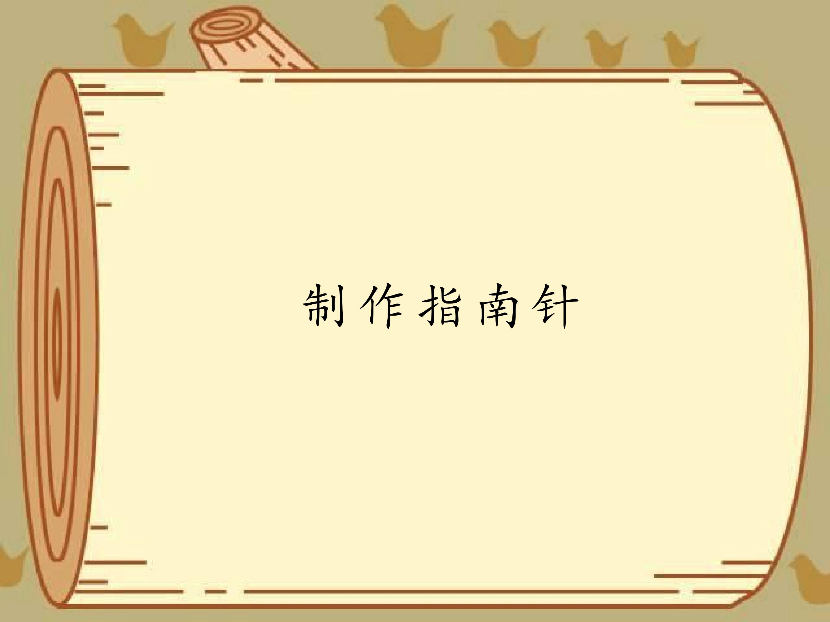 制作指南针_课件1
