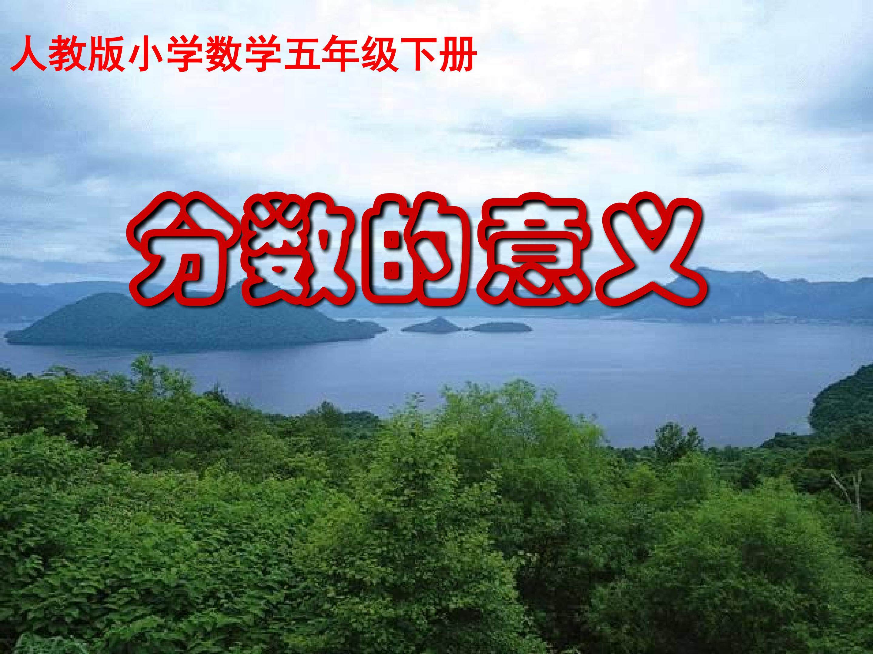 分数的意义