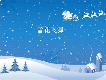 雪花飞舞_课件1
