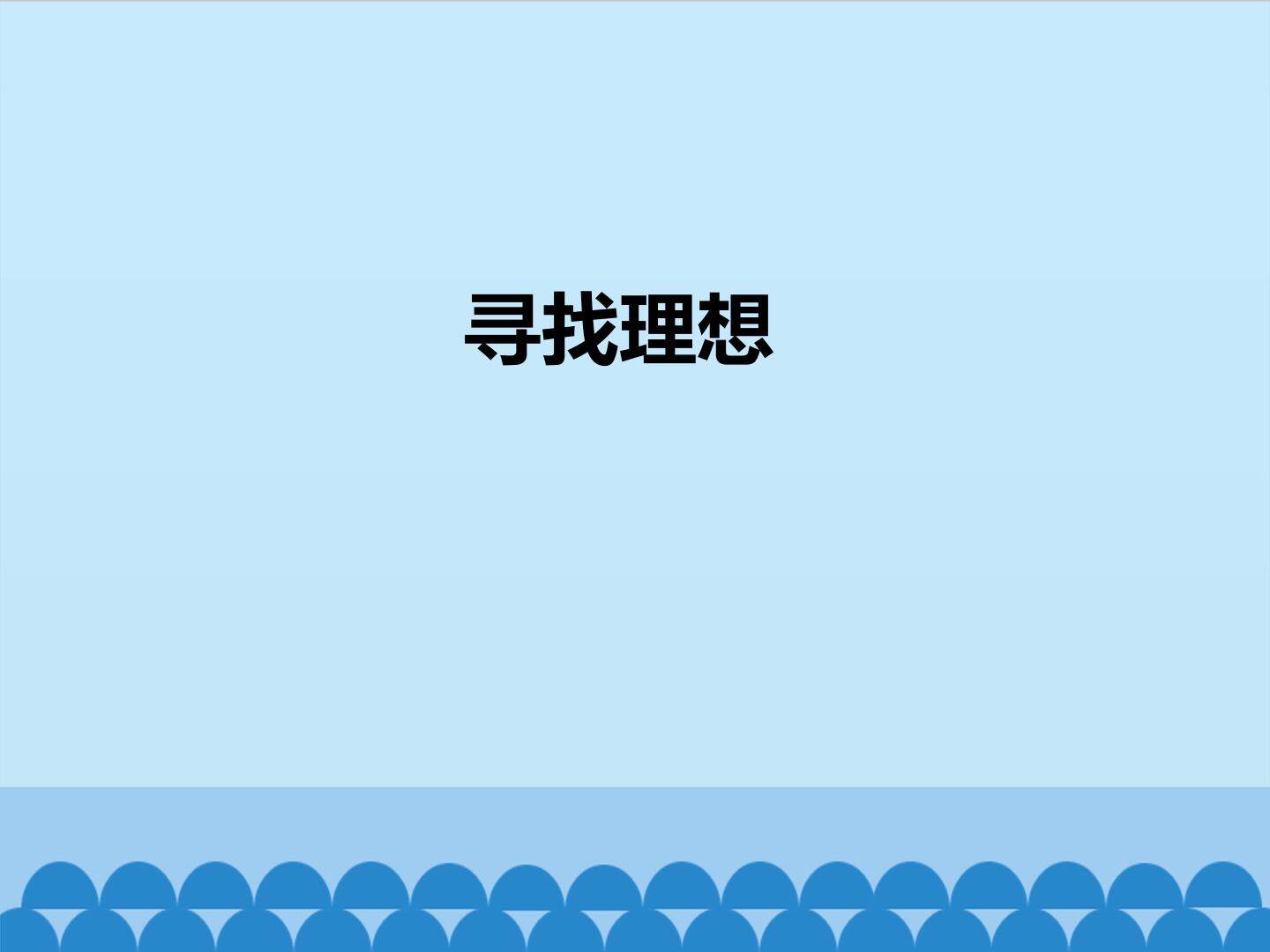 寻找理想_课件1