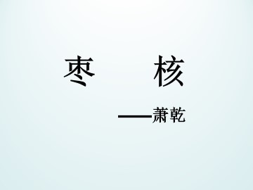 枣核_课件1