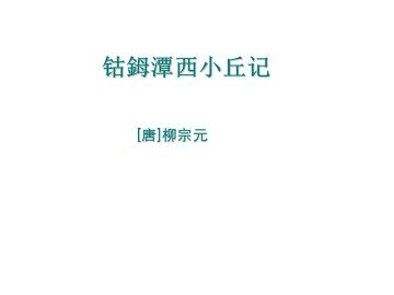 钴姆潭西小丘记_课件1