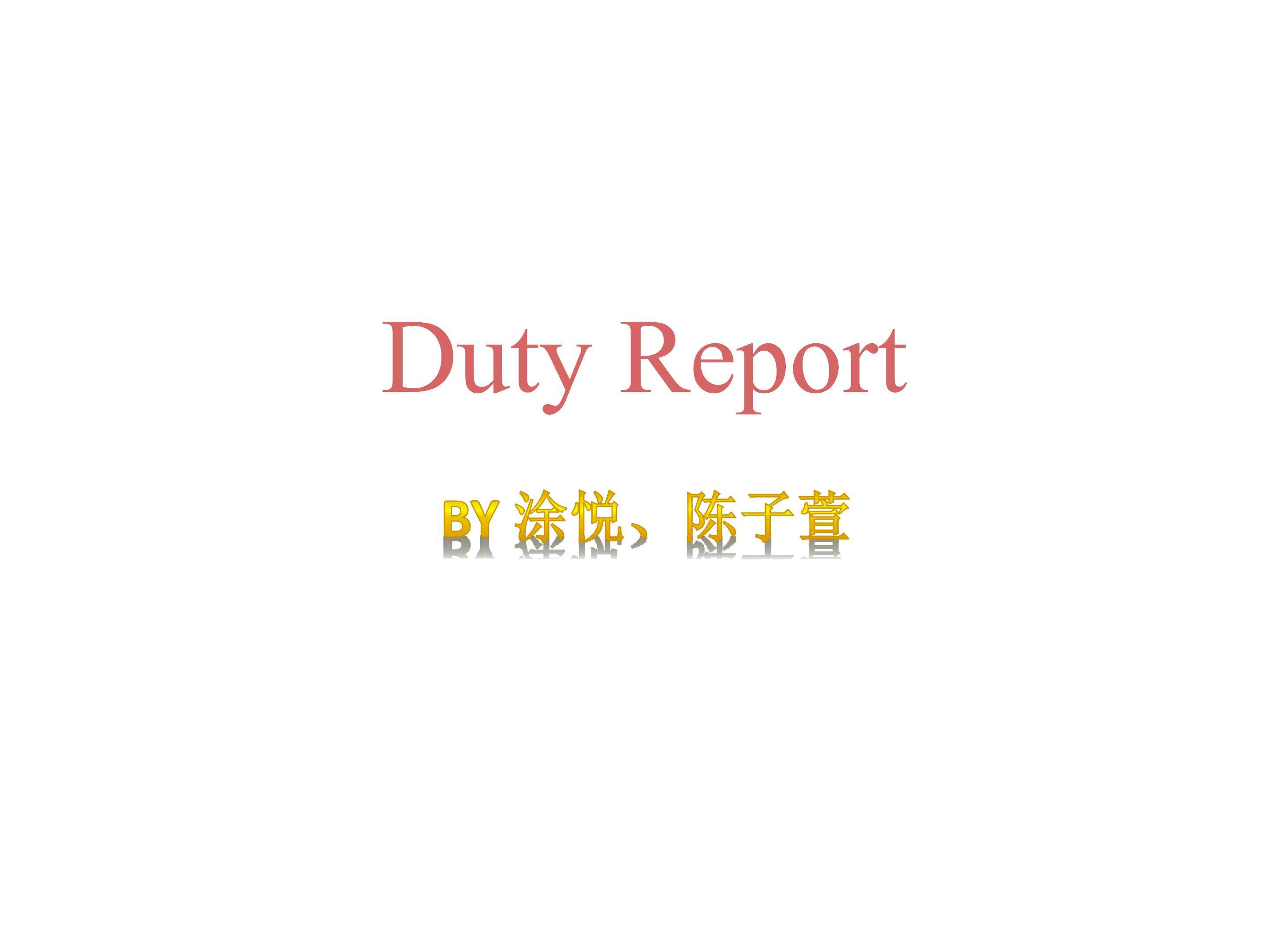 学生课件Duty Report