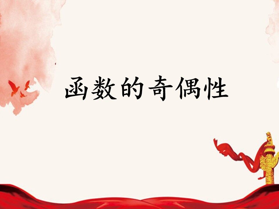 函数的奇偶性