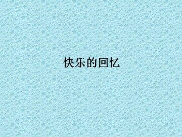快乐的回忆_课件1