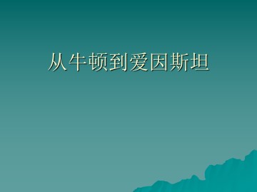 从牛顿到爱因斯坦_课件1