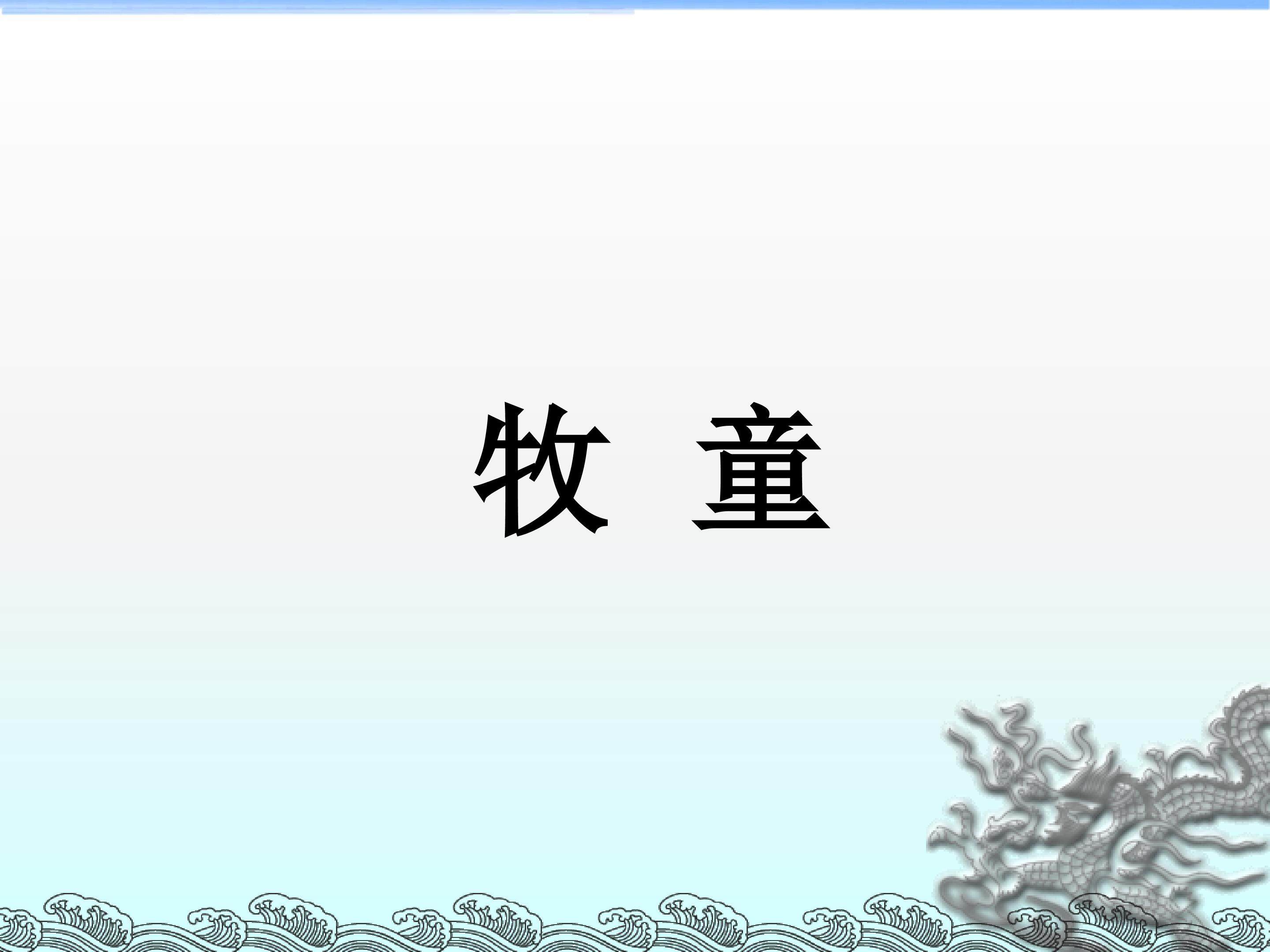 牧童_课件3