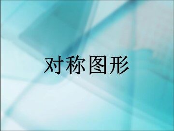 《观察物体》对称图形课件