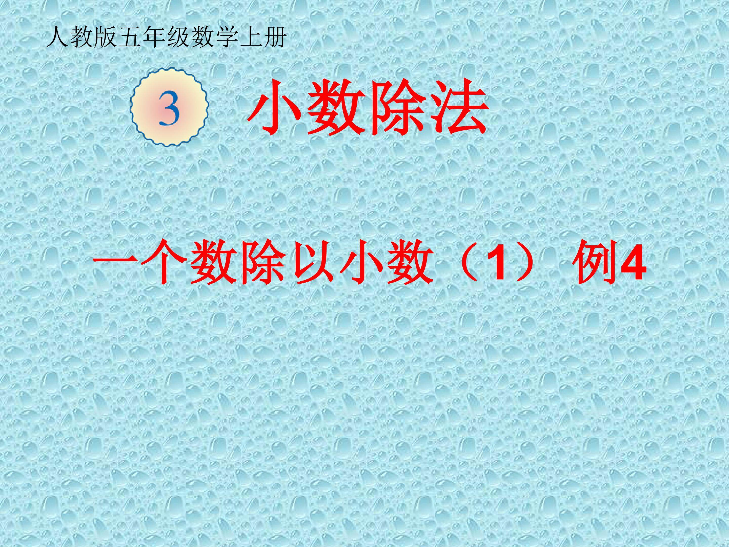 一个数除以小数
