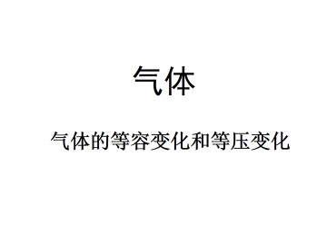 气体的等容变化和等压变化_课件6