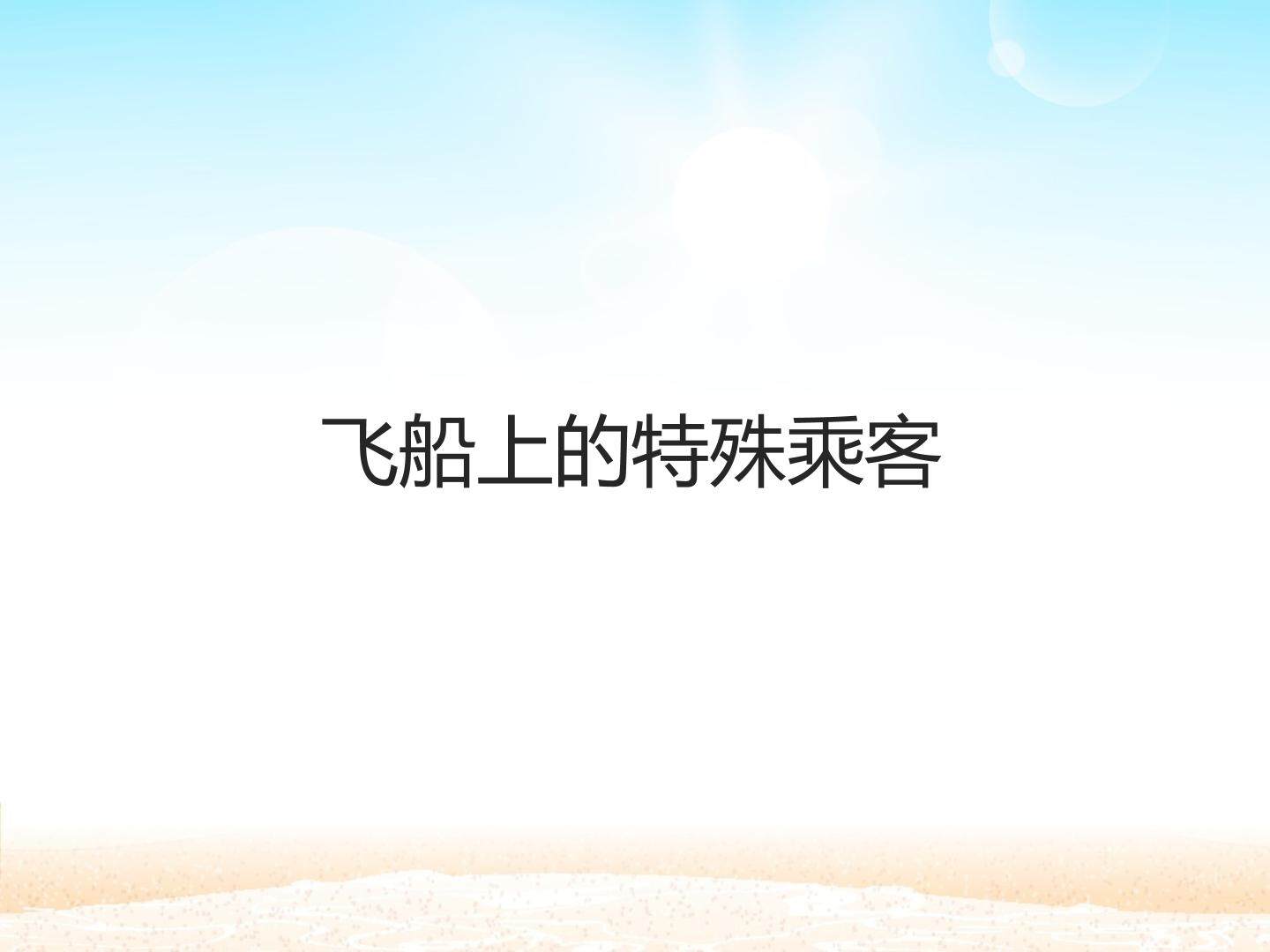 飞船上的特殊乘客_课件1