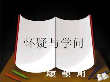 怀疑与学问_课件1