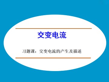 交变电流_课件5
