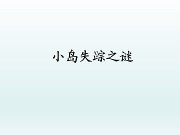 小岛失踪之谜_课件1