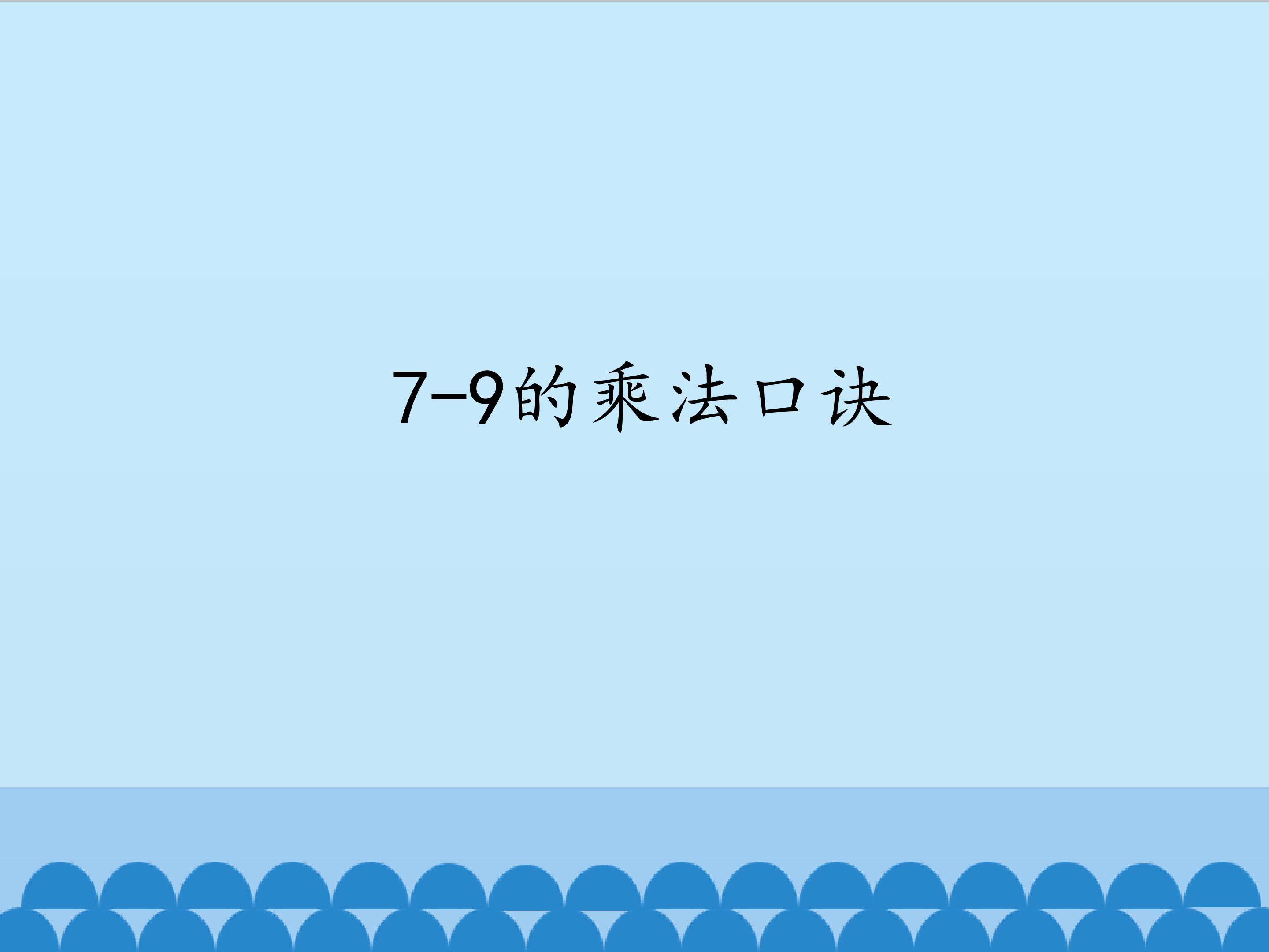 7-9的乘法口诀_课件1