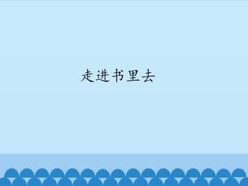 走进书里去_课件1