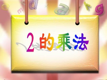 2的乘法_课件1