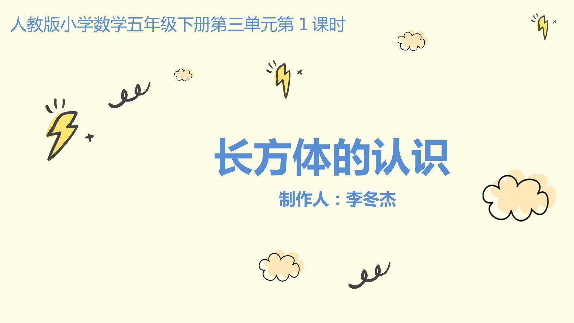 长方体的认识