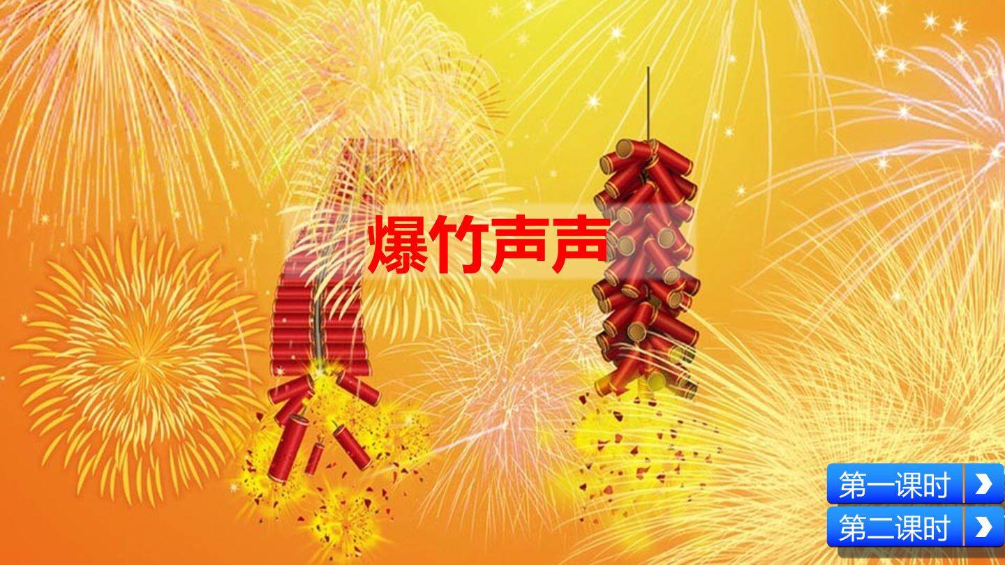 爆竹声声