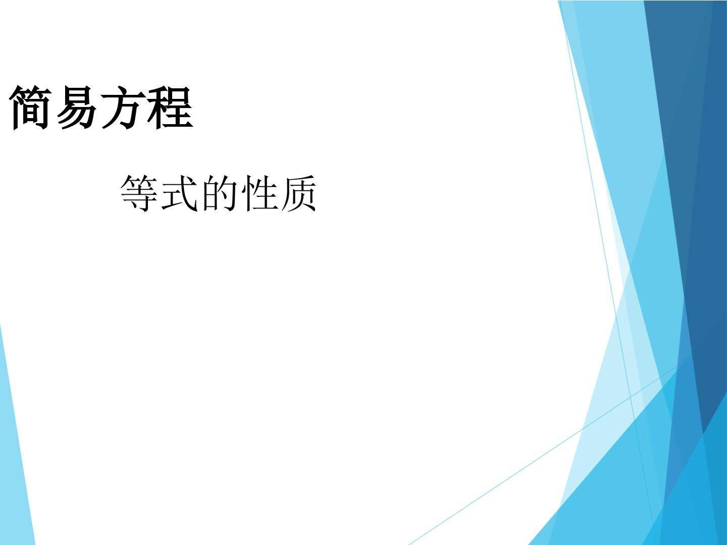等式的性质_课件1