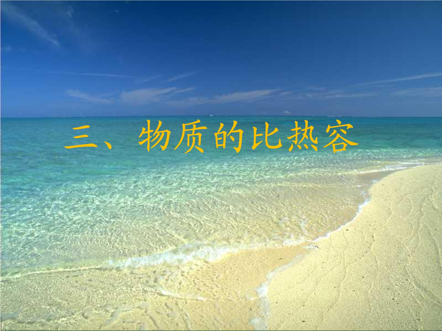 【★★】9年级物理苏科版上册课件《12.3 物质的比热容》（共28张PPT）