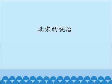 北宋的统治_课件1