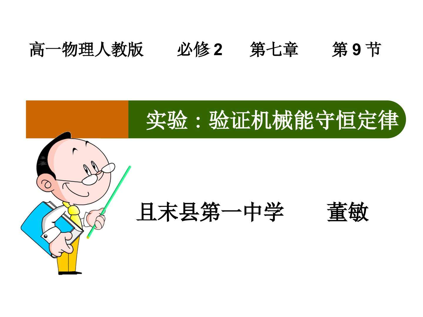 验证机械能守恒定律