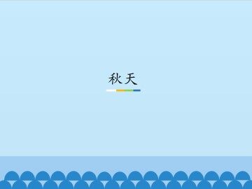 秋天_课件1