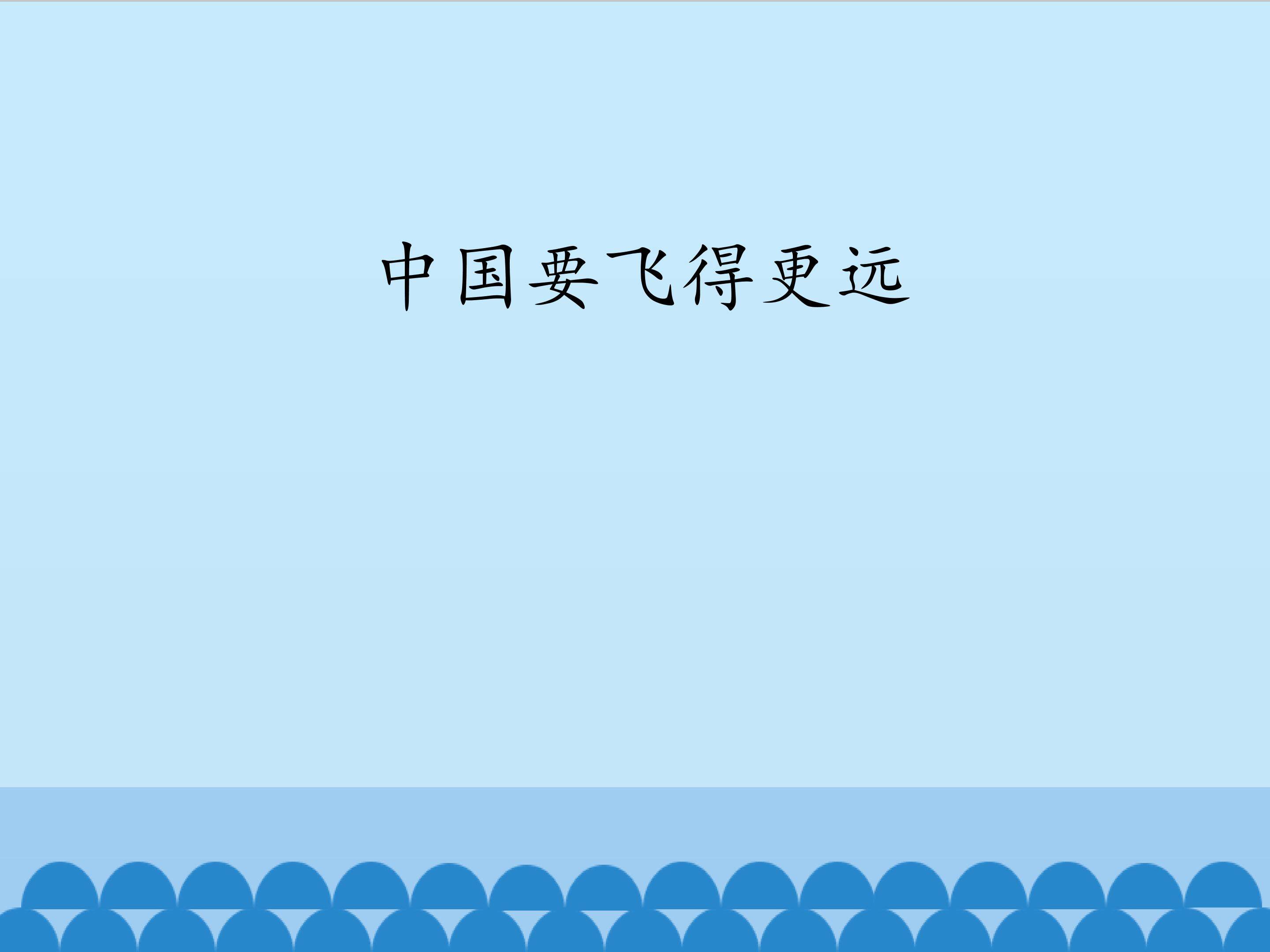 中国要飞得更远_课件1